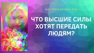 ЧТО ВЫСШИЕ СИЛЫ ХОТЯТ ПЕРЕДАТЬ ЛЮДЯМ? ТАРО ОНЛАЙН