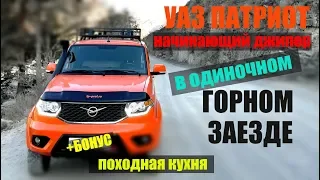 Начинающий джипер на УАЗе Патриот  - Одиночный внедорожный заезд в горы.