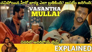 #VASANTHAMULLAI Telugu Full Movie Story Explained | Movie Explained in Telugu| Telugu Cinema Hall