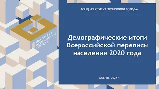 Демографические итоги Всероссийской переписи населения 2020 года