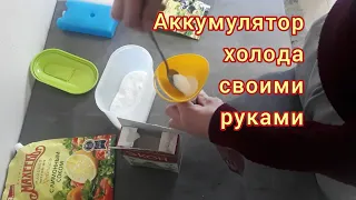 Аккумуляторы холода своими руками. Гелиевые и соленые.