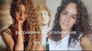 РУССКИЕ VS ИТАЛЬЯНСКИЕ мужчины: кто чаще опаздывает и изменяет?