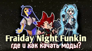 где и как скачать моды на friday night funkin |туториал по установке|