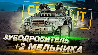 Идеальный крафт СТЕПНЫХ ВОЛКОВ! В Кроссауте (Crossout)