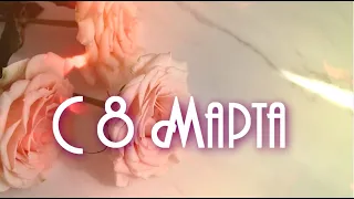 С 8 Марта!