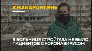 Слухи о пациенте с коронавирусом в барнаульской горбольнице №4 и закрытии на карантин | Подробности