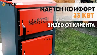 Твердотопливный котел Мартен Комфорт 33 кВт. Видео от клиента после покупки.