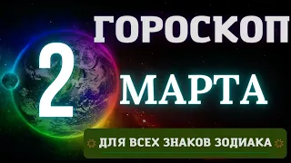 Гороскоп на 2 Марта  2023 года для всех знаков зодиака