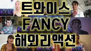 [해외리액션] 트와이스 FANCY MV