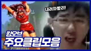 [케인] 킹오브 하이라이트 클립 모음 #2