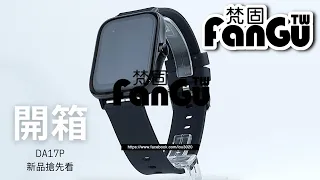 【開箱】梵固FanGu DA17 智慧手錶 通話手錶 開箱 Smart Watch unboxing