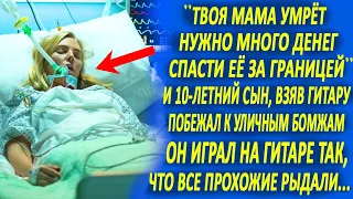 10-летний мальчик взял гитару и играл с бомжами на площади всю ночь... Все прохожие рыдали...