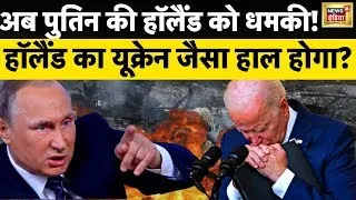 War Live : हॉलैंड पर गिरेगी मिसाइल? | Russia Ukraine | Putin | Zelenskyy | Biden। Europe | News18