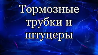 Штуцеры и тормозные трубки