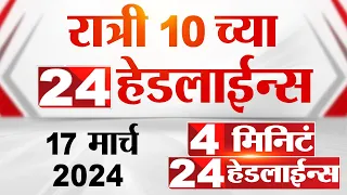 4 मिनिट 24 हेडलाईन्स | 4 Minutes 24 Headlines | 10 PM | 17 March 2024 | Tv9 Marathi