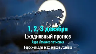 1, 2, 3 декабря: Ежедневный прогноз для всех знаков Зодиака - В Ауре лунного затмения