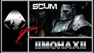 SCUM: «Знай, ничто не остается прежним». («Мирный воин»)