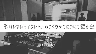 プロが実践するボーカルレコーディングのルールと極意を学ぶ会