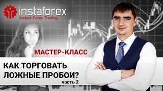 60. Как торговать ложные пробои. Часть 2. Мастер-класс Андрея Шевченко