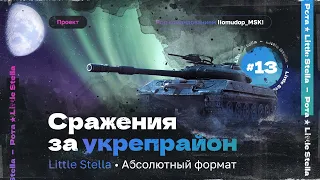 Little Stella — Сражения за укрепрайон | 13 СЕРИЯ