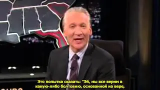 Bill Maher - Atheism is not a religion / Билл Мар: Атеизм - не религия (rus sub)