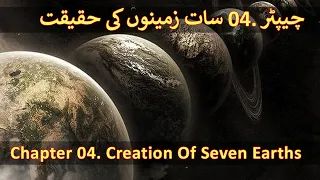 Chapter 04/20 Part 1 - Seven Earths In Quran, Parallel Worlds (Saat Zameen Quran Aur Science)