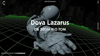 Про это и про то. Dova Lazarus. 13.10.21.