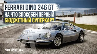Ferrari Dino 246 GT - На что способен первый бюджетный суперкар? | Обзор и тест-драйв Давиде Чирони