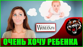 МУЖ НЕ ХОЧЕТ ДЕТЕЙ, КАК ЗАСТАВИТЬ СТАТЬ ОТЦОМ (Читаем Woman.ru)