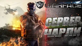 СТРИМ ПО WARFACE//УЧУСЬ ИГРАТЬ КАК ПРОФИ/НЕТ ДОНАТ//СЕРВЕР ЧАРЛИ/ВФ/ВАРФЕЙС