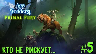 Age of Wonders 4. Primal Fury (прохождение за первобытных волков) #5. Кто не рискует...