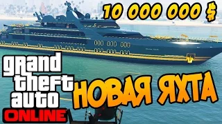 GTA Online - Роскошная Яхта за 10 000 000 $ - Обновление "Большие люди и другие бандиты" DLC