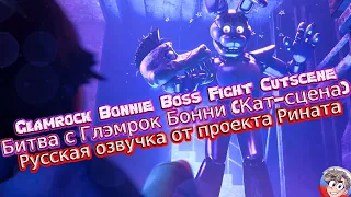 Glamrock Bonnie Boss Fight Cutscene/Битва с Глэмрок Бонни  - Русская озвучка от проекта Рината