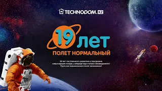 День рождения компании - 19 лет полет нормальный!