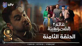 مسلسل عالم الست وهيبة ٢ | الحلقة الثامنة | ستار بموقف صعب