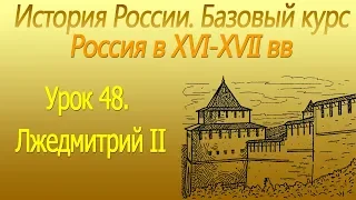 Россия в ХVI-ХVII вв. Лжедмитрий II. Урок 48