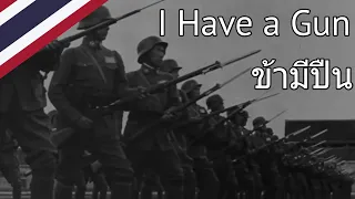 I Have a Gun 我有一枝槍 - ข้ามีปืน | Nationalist Chinese Military Music