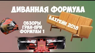 Диванная Формула: Обзор Гран-При Бахрейна 2018 (Формула 1)