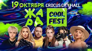 ЖАРА COOL FEST 19.10.2022