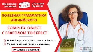 COMPLEX OBJECT (СЛОЖНОЕ ДОПОЛНЕНИЕ). TO EXPECT. Медицинский английский с Татьяной Глушковой