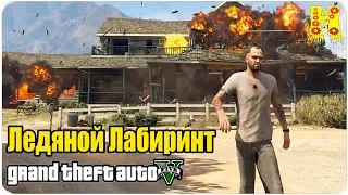 GTA 5 Прохождение №22 Ледяной Лабиринт