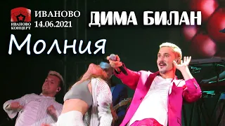 Дима Билан - Молния (Иваново, 14.06.2021)