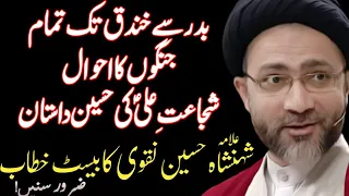 Badar se Khandaq, tamam jango ka ehwal , best Fazail Mola Ali a.s| Maulana Shehanshah hussain Naqvi
