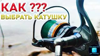 КАК ВЫБРАТЬ КАТУШКУ ДЛЯ ФИДЕРА? ! |какую катушку купить для рыбалки|