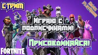 Фортнайт-fortnite Стрим  Играю с подписчиками!!!