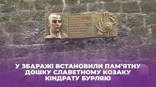 У Збаражі встановили пам’ятну дошку славетному козаку Кіндрату Бурляю