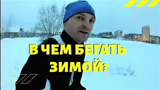 В чем бегать зимой? Экипировка для бега в холодное время.