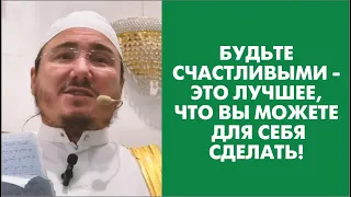 Будьте счастливыми - это лучшее, что вы можете для себя сделать!