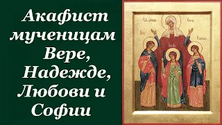 Акафист мученицам Вере, Надежде, Любови и Софии