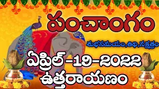 Daily Panchangam 19 April 2022 ||Panchangam today || 19 April 2022 Telugu Calendar Panchangam Today